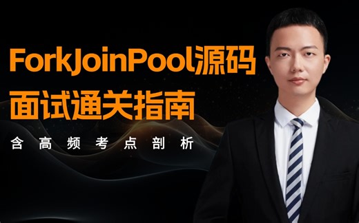 大厂必问！ForkJoinPool源码面试通关指南（含高频考点剖析）