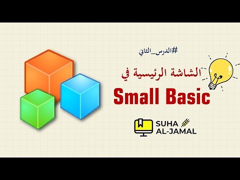 الدرس الثاني|| مكونات الشاشة الرئيسية في برنامج سمول بيسك Small Basic