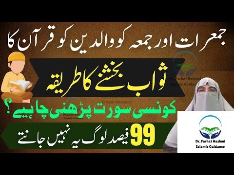 Jumarat Aur Juma Ko Quran Bakshne Ka Easy Tarika | Esaal e Sawab Kaise Karein