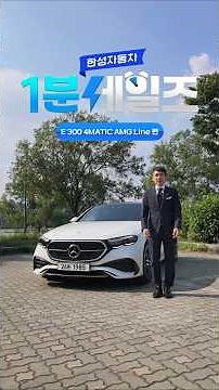 [1-Minute Sales: E 300 4MATIC AMG Line]