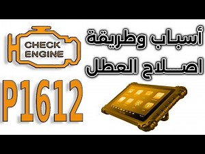 معنى كود العطل P1612 في جميع السيارات