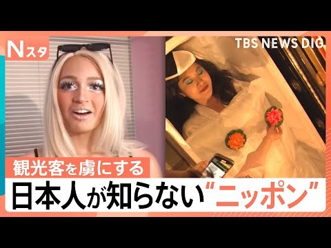 「坊主バー」に「ギャルメイク」…外国人観光客が絶賛！日本人が知らない“ニッポンのいい所”【Nスタ】｜TBS NEWS DIG