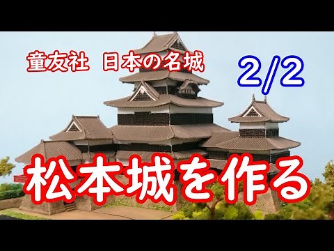 童友社 JoyJoyコレクション 松本城を作る その２