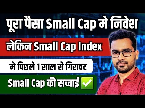 पूरा पैसा Small Cap मे निवेश🤕 लेकिन SmallCap Index मे एक साल से गिरावट🚨 क्या करे अब?