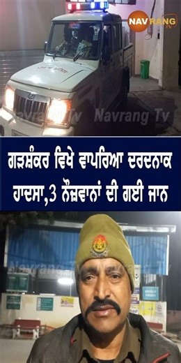 ਗੜਸ਼ੰਕਰ ਵਿਖੇ ਵਾਪਰਿਆ ਦਰਦਨਾਕ ਹਾਦਸਾ, 3 ਨੌਜ਼ਵਾਨਾਂ ਦੀ ਗਈ ਜਾਨ