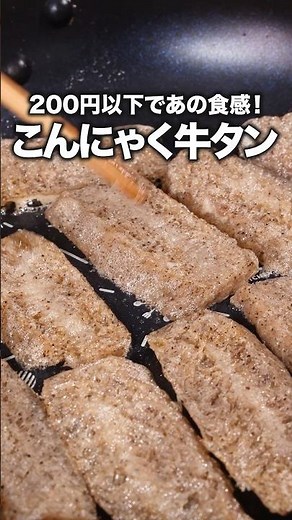Real beef tongue with green onion and salt sauce: "Beef tongue style using frozen konjac" Check t...