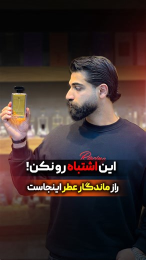 ‎فروشگاه زنجیره ای فی فی✨‎ on Instagram‎: "واقعا فکر می‌کنی عطر گرون‌تر یعنی موندگاری بیشتر؟! 😳 @fifi_perfumee راستش خیلیا این اشتباه رو می‌کنن و موندگاری یه عطر فقط به قیمتش ربط نداره! باید عطری رو انتخاب کنی که با پوست و شخصیتت مچ باشه، و عطر امضای خودت باشه!✍🏻 _ _ _ _ _ _ _ _ __ ارسال رایگان به سراسر کشور📦✔️ مرجوعی بی قید و شرط تا ۴۸ساعت♻️❌ ارسال از طریق تیپاکس📦📮 اگه دنبال یه عطر متفاوت و موندگار هستی،به دایرکت پیام بده تا عطر امضای خودتو بهت بدم💎 (با توجه به نکات گفته شده تو پست، حتماً