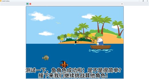 Scratch钓鱼游戏教程