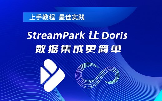 StreamPark 让 Doris 数据集成更简单