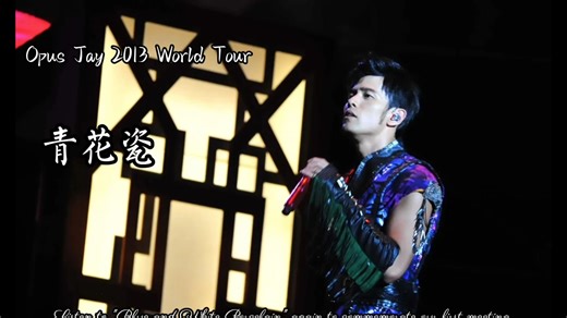 【2013 World Tour】周杰伦魔天伦世界巡回•青花瓷 “你含蓄待放的美 都是这世间仅有的繁华”