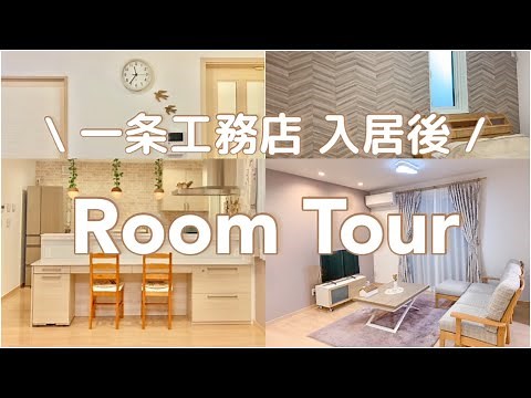 【入居後ルームツアー】一条工務店『建物価格 約2500万円 コスパ最強のismile』大公開！！