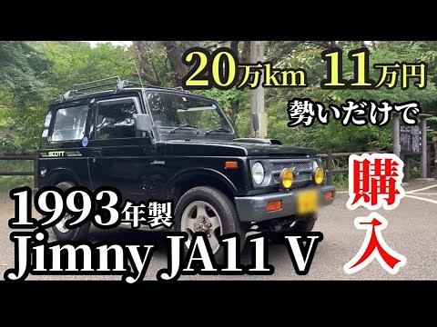 ジムニーJA11 ２９年落ち 20万キロ 11万円 勢いだけで買っちゃった！！