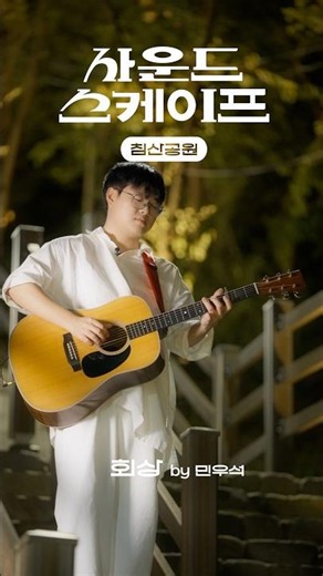 #사운드스케이프 김성호_회상_침산공원 여름밤