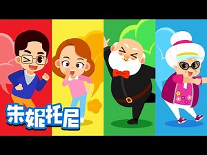 我们是放屁家族 | 朱妮托尼人气儿歌 | Poop! | 家庭儿歌 | Kids Song in Chinese | 兒歌童謠 | 卡通動畫 | 朱妮托尼儿歌 | JunyTony
