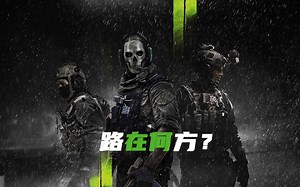 路在何方？《使命召唤：现代战争2》评测