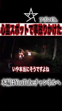 心霊スポットでバイク事故しかけた