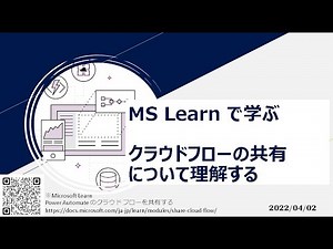 Power Automate - [MS Learn で学ぶ] クラウドフローの共有について理解する