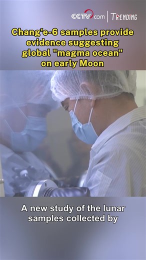 4.9K views · 66 reactions | A new study of the lunar samples collected by China's Chang'e-6 mission has verified the hypothesis that the Moon was entirely covered by a molten "magma ocean" in the early stages after its birth, providing critical evidence for understanding the Moon's origin and evolution. #Trending #SpaceChina For more: https://english.cctv.com/ | CCTV | Facebook