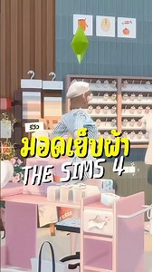รีวิวมอดเย็บผ้า THE SIMS 4 . ใครที่อยากเปิดร้านกระเป๋าในเกม ต้องMOD : SnootySims Sewing Machine.