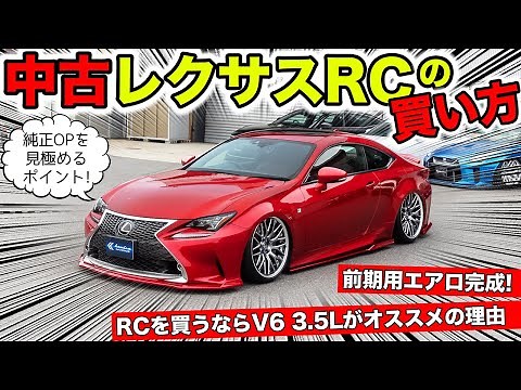 レクサスRCを中古車で買うときのポイント。前期用エアロが完成しました｜KUHL Racing LEXUS RC