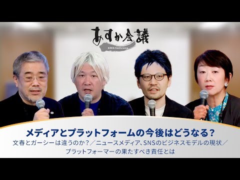 メディアとプラットフォームの今後はどうなる？／文春とガーシーは違うのか？／ニュースメディア、SNSのビジネスモデルの現状／プラットフォーマーの果たすべき責任とは