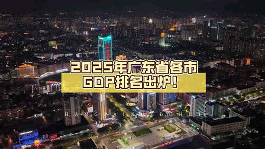 【潮生珠江，风起云裳】2025年广东省各市GDP排名出炉！稳坐GDP增量头把交椅？增速放缓？