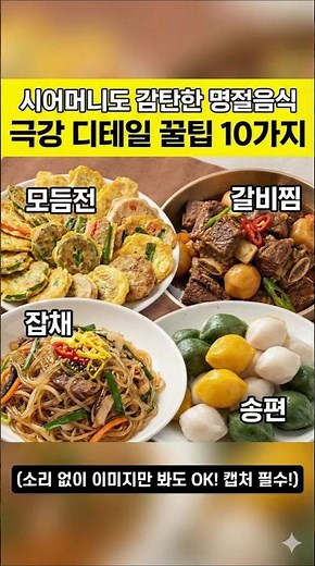 시어머니가 레시피 물어본 명절음식 10가지 비밀! 전, 갈비, 잡채 실패 끝 (캡처 필수📸)