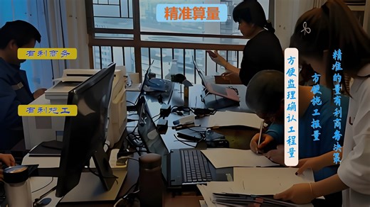 精准算量，有利商务施工和审计。