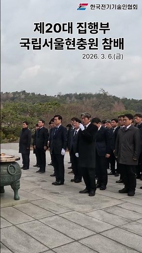 제20대 집행부 국립서울현충원 참배 #한국전기기술인협회 #전기 #전기기술인 #협회 #전기기술인협회 #국립서울현충원 #현충원 #참배 #김동환