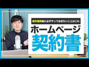 【WEBデザイナー】ホームページ制作の契約書作成法