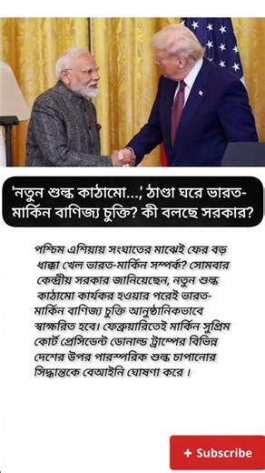 নতুন শুল্ক কাঠামো. ঠাণ্ডা ঘরে ভারত-মার্কিন বাণিজ্য চুক্তি? কী বলছে সরকার?#viral #motivation #shorts