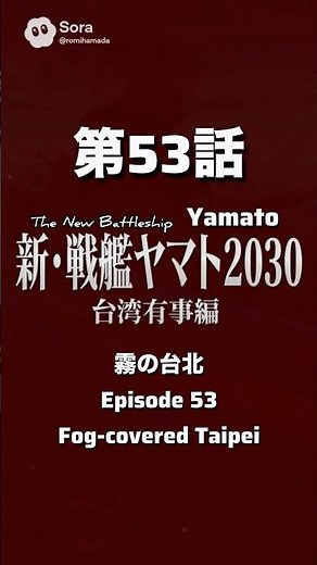 新・戦艦ヤマト第53話台湾有事編【霧の台北】台北に近づくとドローン艦隊が再び到来…今度は海、海底、空から