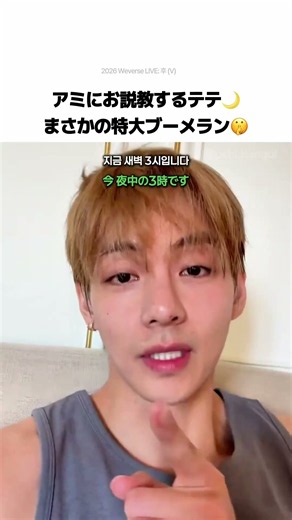 説得力ゼロの睡眠論！？お説教するテテ🤣｜テテから学ぶ韓国語 #テテ #BTS #thv #taehyung #vlive
