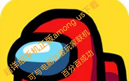 超详细手机正版among us下载，可与电脑正版玩家联机