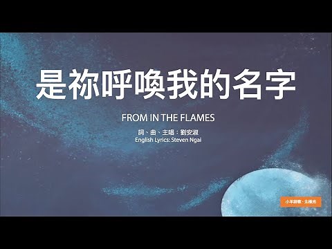 【中英字幕】是祢呼喚我的名字 | A調 | 小羊詩歌 ‧ 北極光《奇妙的預備》專輯