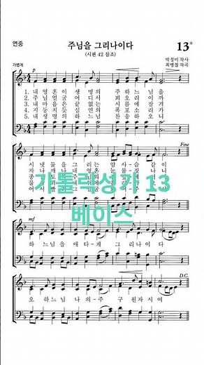 가톨릭성가 13 베이스 주님을 그리나이다