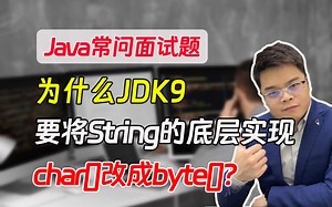 【java常问面试题】为什么JDK9要将String的底层实现char[]改成byte[]？