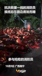 这一幕太让人心疼！广西南宁抗洪救援一线，消防员换班后直接在路边席地而睡