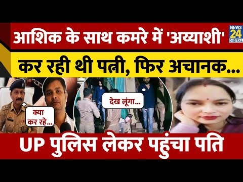 Jhansi में Extra Marital Affair का मामला, Husband के शक पर Uttar Pradesh Police ने मारा छापा