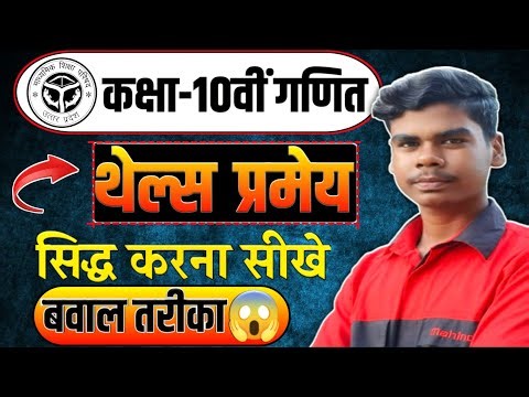 कक्षा 10वीं गणित | थेल्स प्रमेय सिद्ध करना सीखें | सबसे आसान व जबरदस्त तरीका #triangle #class10maths