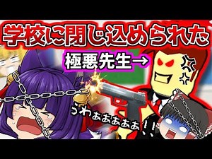 【ゆっくり実況】絶対に逃げられない…ヤバすぎる学校に閉じ込められた！！うp主、ごめんね～！？こんなの酷すぎるよぉぉぉぉ…！！【たくっち】【Minecraft風】