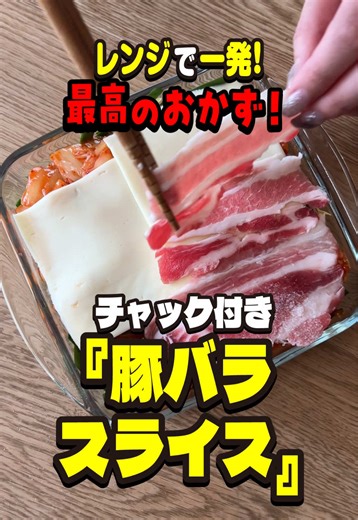 レンジで簡単！豚バラ肉で絶品豚キムチ