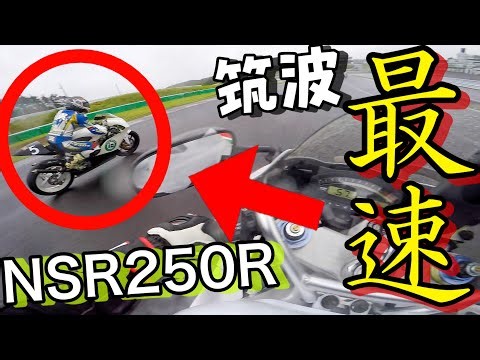 【速すぎ！】サーキットで"筑波最速"のNSR250Rとバトルしたら速すぎて追いつけなかった！！【SUGOサーキット】