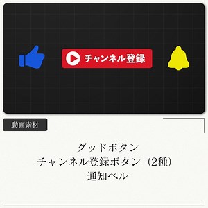 【動画素材】Youtube, グッドボタン, チャンネル登録, 通知ベル - 「／ Riku Movie ／」 動画素材販売 - BOOTH