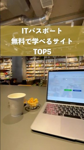 ITパスポートを無料で学べる神サイトTOP5 #shorts