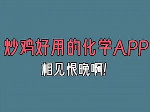 超级好用的化学学习app，相见恨晚啊。#APP #化学 #学习