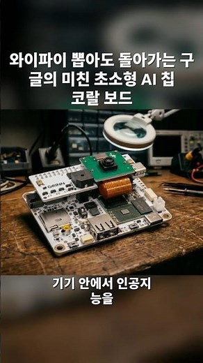 와이파이 뽑아도 돌아가는 구글의 미친 초소형 AI 칩 #Shorts #구글코랄