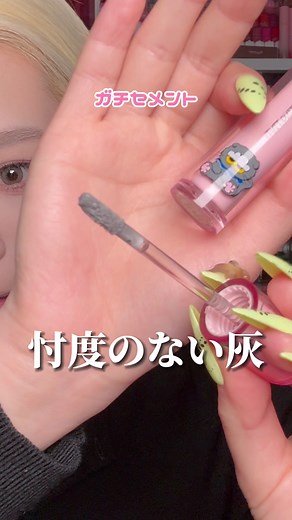 グレーリップの色味レビュー：ロムアンド
