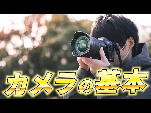 一眼カメラの基本中の基本。