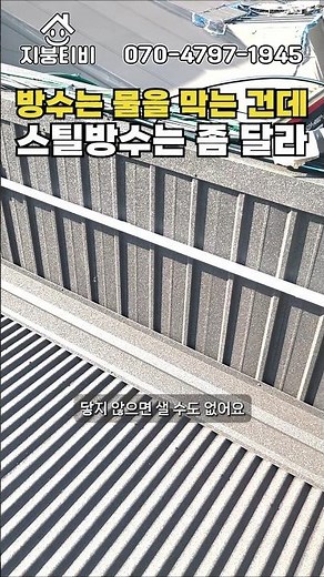 Steel waterproofing: A completely different approach to the rooftop waterproofing we know #ColorS...